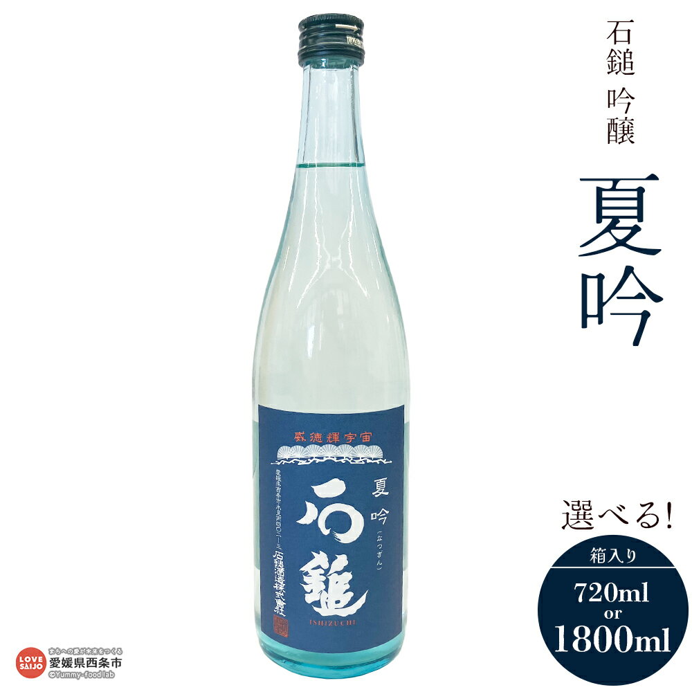 【ふるさと納税】＜石鎚 吟醸 夏吟1本 箱入り 720ml/1800ml＞※2026年5月下旬から8月末迄に順次出荷します。選べる 内容量 なつぎん 吟醸酒 夏限定 少し辛口 銘酒 お酒 酒 清酒 日本酒 アルコール 愛媛県 西条市 【常温】