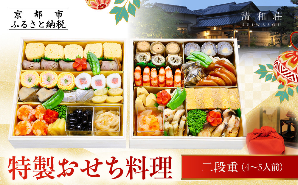 【京料理清和荘】特製おせち料理二段重 4～5人前｜京都 京おせち 人気［ 京都 老舗 料亭 老舗 おせち料理 京料理 人気 おすすめ グルメ おいしい おせち 4人 5人 2027 正月 お祝い お取り寄せ 通販 送料無料 ふるさと納税 ]