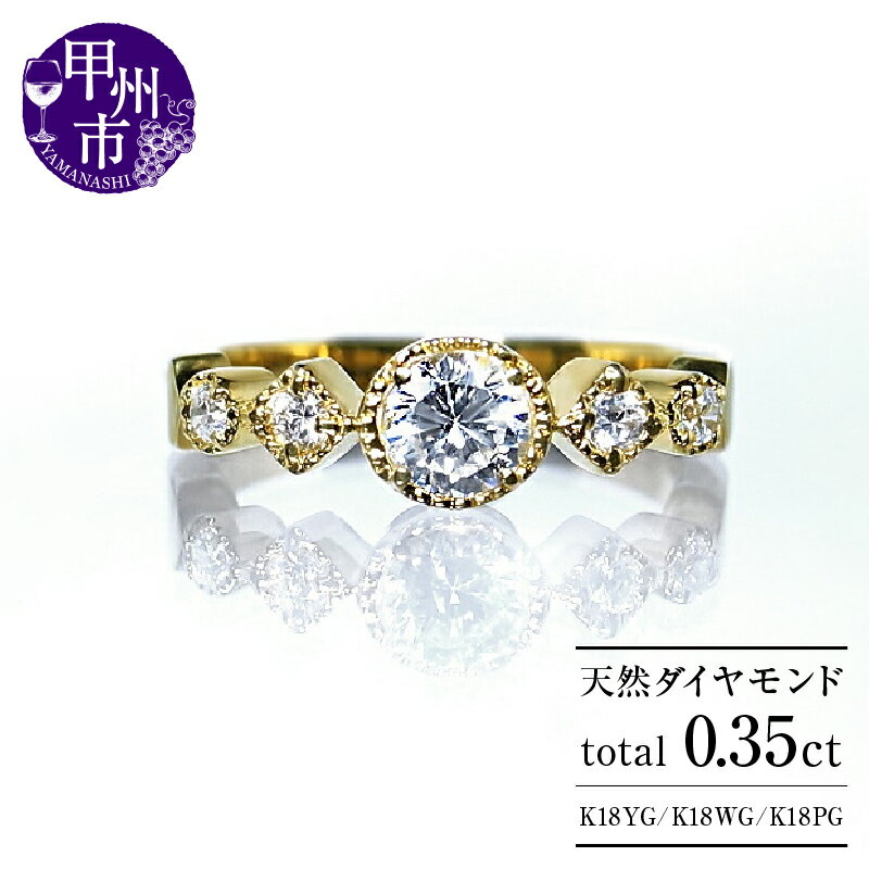 【ふるさと納税】 リング 指輪 ジュエリー レディース ファッション アクセサリー 選べる 地金 K18 イエロー ホワイト ピンク ゴールド 天然 ダイヤ 0.35ct SIクラス 0.35カラット 18金 YG WG PG エンゲージ 婚約 品質保証書付 Sylvieシルヴィー r-182 (KRP) 【O27-1411】