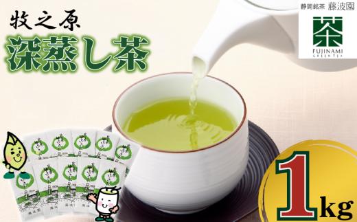 【緑茶】牧之原  深蒸し 茶 1㎏ （100ｇ×10本小分け真空パック） 緑茶 深蒸茶 りょくちゃ ふかむしちゃ 日用品 お茶 簡単 便利 お手軽 茶 お茶 茶 煎 水分補給 熱中症対策 贈答 ギフト お中元 お歳暮 お祝い 敬老の日 茶葉 おちゃ 冷茶 高品質 高級 牧之原茶 牧之原お茶 静岡茶 静岡お茶 牧之原産 国産 産地直送 農家直送 藤波園 静岡 県 牧之原市