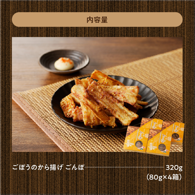 ごぼうのから揚げ　ごんぼ[003D09]_イメージ4