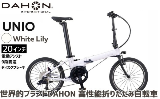 DAHON 電動アシスト折りたたみ自転車 UNIO 20インチ 9段変速 ミッドシップモーター White Lily （ホワイトリリー） 長距離対応 通勤 通学 e-bike 電動自転車｜武田産業 ダホン ユニオ フォールディングバイク 人気返礼品 折りたたみ式自転車 三重県 四日市市 ふるさと納税