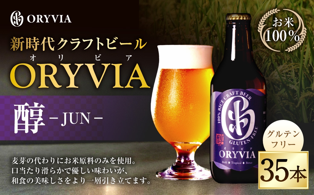 
                  お米100％新時代クラフトビール「 ORYVIA （ オリビア ） 」 「 醇 」 35本セット お酒 酒 アルコール ビール クラフトビール クラフト 地ビール 米 米麹 ホップ 晩酌 プリン体 プリン体低減 和食
                