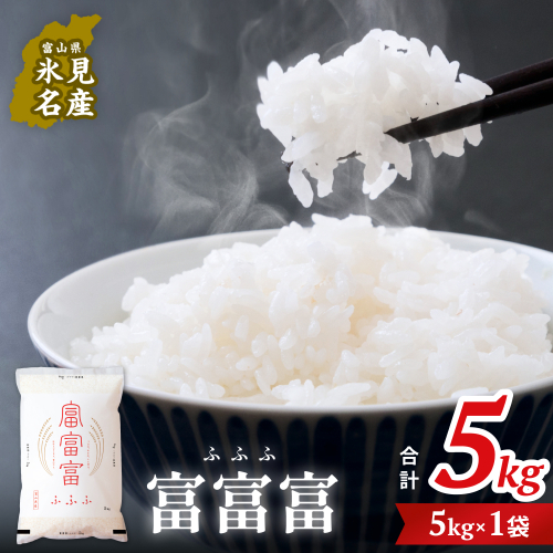 令和8年 富山県産富富富5kg  富山県 氷見市 富富富 ブランド米