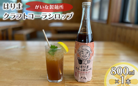 クラフトコーラ はりま シロップ スパイス クラフトコーラ【800ml 大瓶】