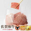 【ふるさと納税】【12回定期便】佐賀和牛 サラサラ小間切れ（切落し）350g×2P 佐賀県産 黒毛和牛 牛肉 牛 佐賀県嬉野市/一ノ瀬畜産 [NAC118]