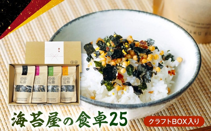 
            U20-0012　住吉海苔本舗　海苔屋の食卓25（クラフトBOX入）
          