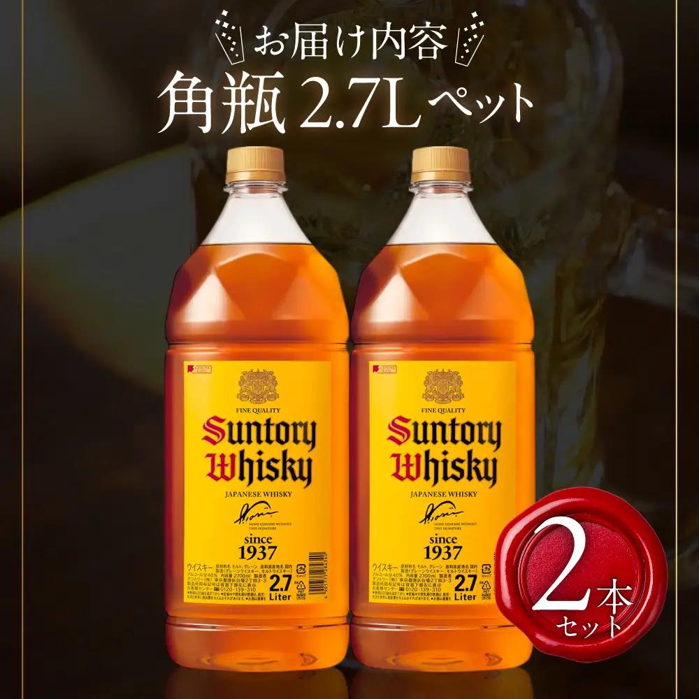 【ふるなび限定】サントリーウイスキー角瓶2700ml 2本セット しくマルハチ株式会社 滋賀県 東近江市 D-I01 ウイスキー 酒 サントリー 角瓶 ペットボトル 大容量 2.7L ハイボール 2本