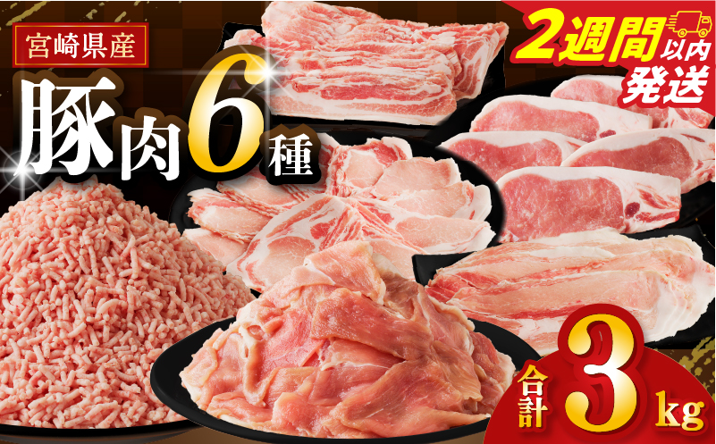 【2週間以内発送】≪宮崎県産≫豚肉6種\てげスゲーセット/合計3kg 肉 豚 豚肉 おかず 国産_T009-031-2W【人気 ギフト 食品 お肉 しゃぶしゃぶ 贈り物 お土産 送料無料 プレゼント】