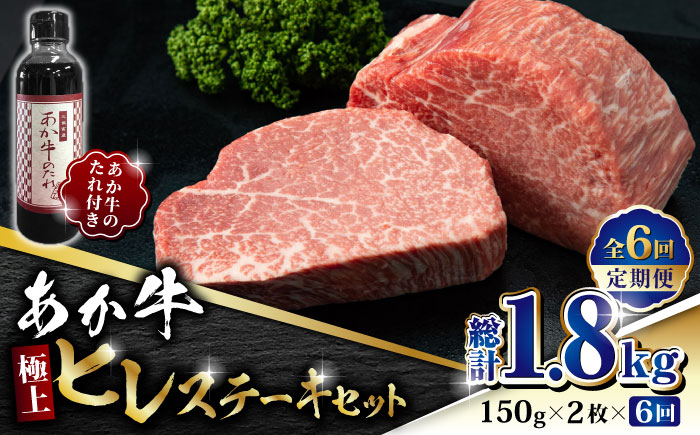 
【数量限定】【全6回定期便】あか牛 極上 ヒレ ステーキ セット 150g×2枚 あか牛のたれ付き【有限会社 三協畜産】 赤身 赤牛 褐牛 あかうし 褐毛和種 冷凍 国産 牛肉 ヒレ ステーキ [ZEB075]
