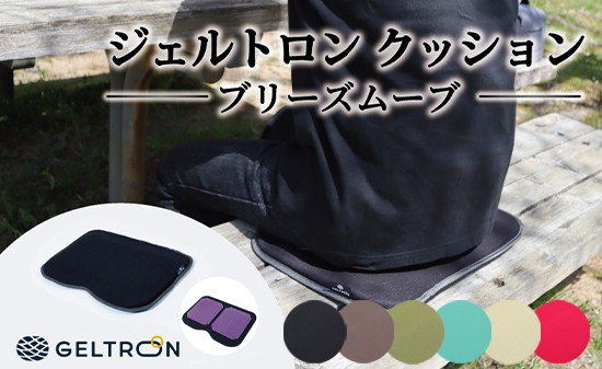 
                  ジェルトロン クッション ブリーズムーブ 選べるカラー 持ち運びクッション 持ち運べる 薄型 軽量 座布団 椅子 イス 運転席 運転 腰痛 骨盤 小型 通気性 振動軽減 飛行機 新幹線トラック フェス 観覧 観劇 観戦 車 夜行バス 移動 車いす 車椅子 蒸れない アウトドア キャンプ 京都 舞鶴 GELTRON
                