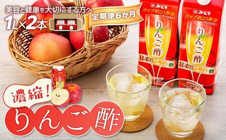 【定期便 6か月】濃縮りんご酢 1000ml×2本（常温保存可能品）