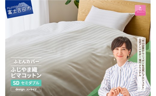 【甲州羽毛ふとん】ふじやま織ハイブリットコットン掛カバー（セミダブル）ホワイト ストライプ