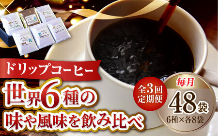 【全3回】コーヒー ドリップパック6種48個 コーヒー[XBE046]