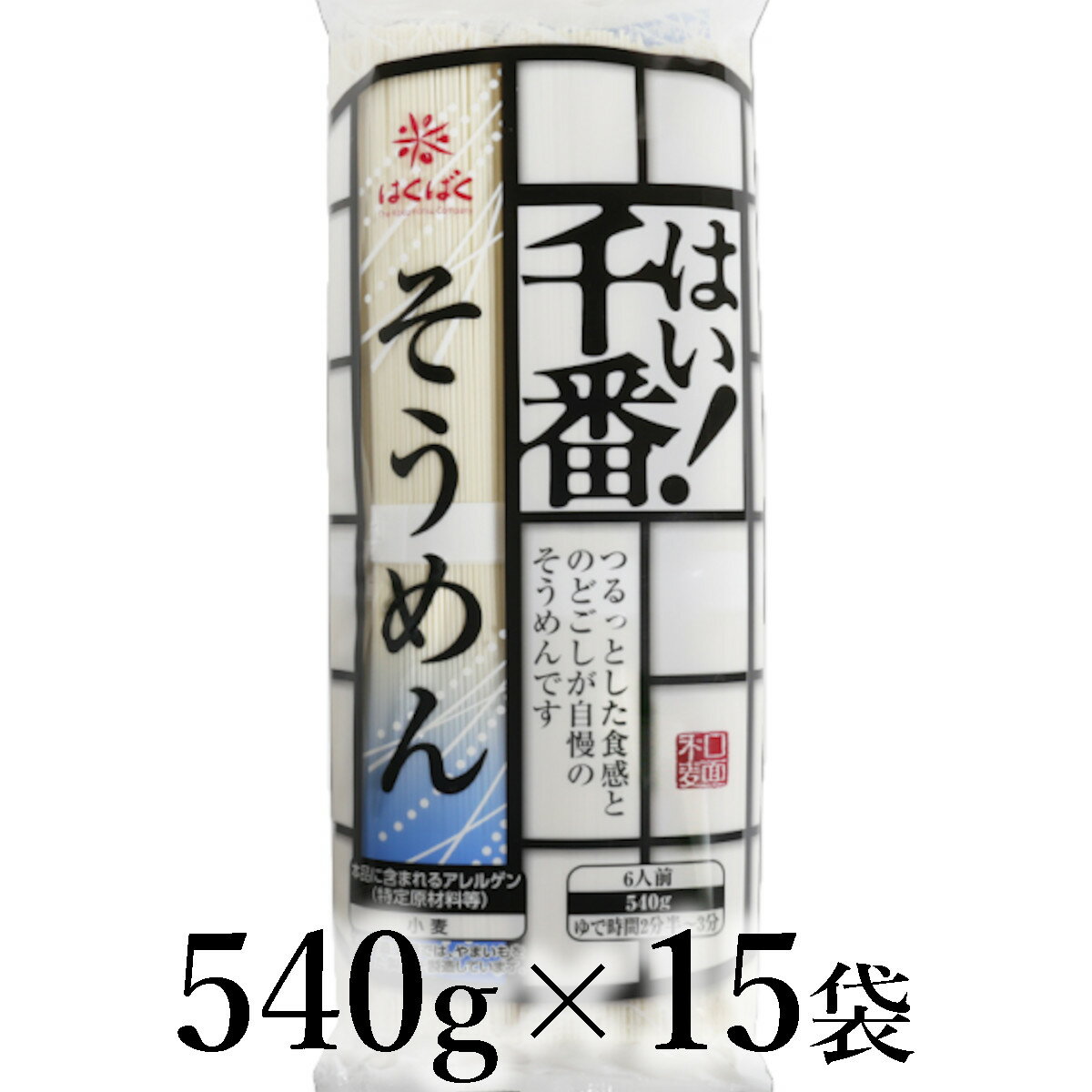【ふるさと納税】はくばく　はい！千番そうめん　540g×15袋 ALPAN073 ふるさと納税 はくばく そうめん おすすめ 山梨県 南アルプス市 送料無料