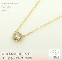 【ふるさと納税】K10　イエローゴールド　ダイヤ0.10ct ネックレス 管理番号208177 ふるさと納税 人気 おすすめ ランキング アクセサリー 宝石 ジュエリー 高級 記念日 プレゼント 山梨県 笛吹市 送料無料 218-151