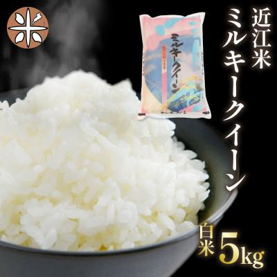 ふるさと納税 竜王町 令和7年産 新米 近江米 ミルキークイーン 白米 5kg