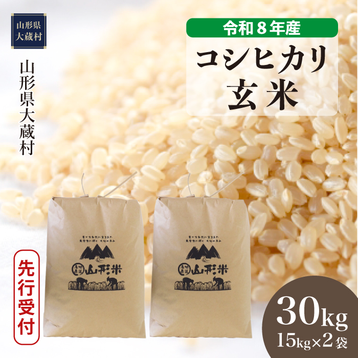 ＜令和8年産米先行受付＞  こしひかり 【玄米】 30kg （15kg×2袋） 山形県大蔵村  配送時期指定できます！