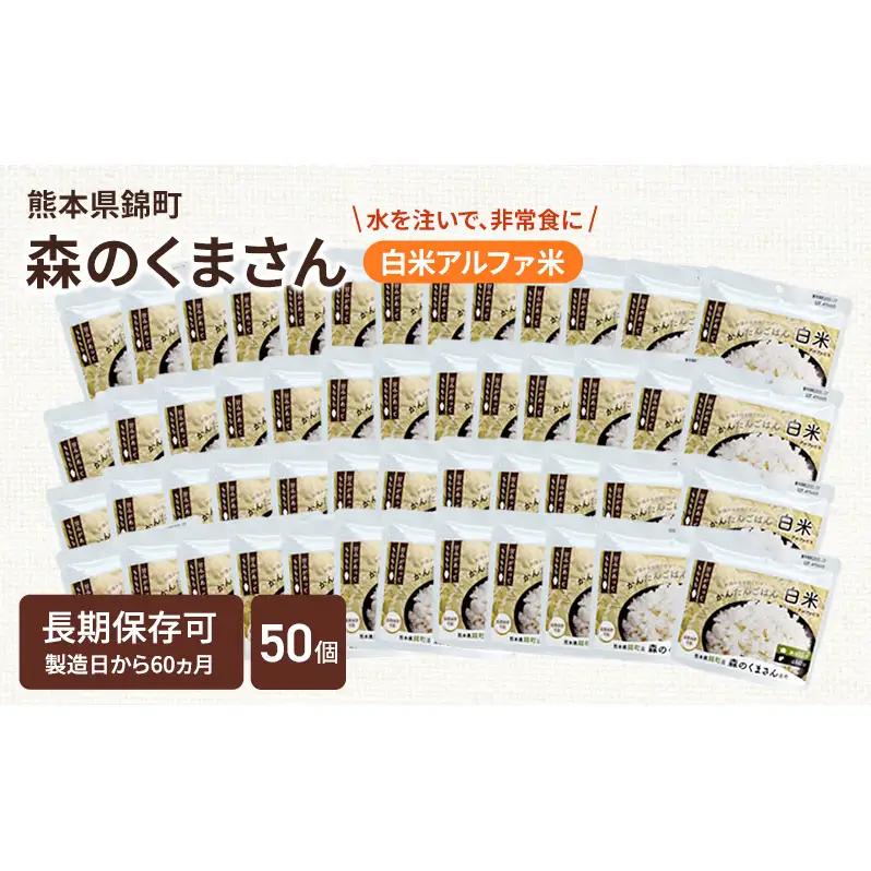 非常食 白米 森のくまさん アルファ米 非常食【100g×50袋】