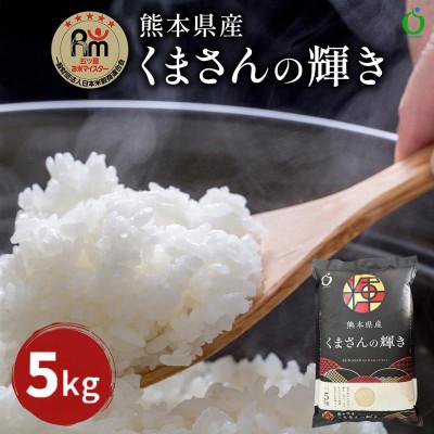 ふるさと納税 嘉島町 熊本県産くまさんの輝き(白米)5kg(嘉島町)　