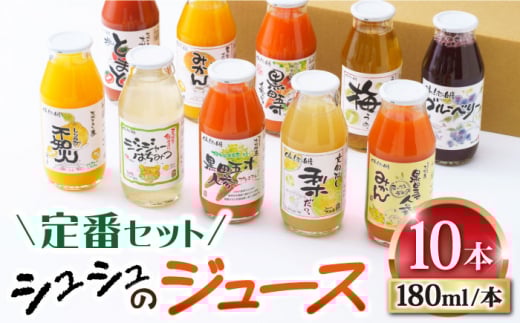 シュシュのジュース180ml×10本セット　定番おシュシュめセット / フルーツ ふるーつ ジュース じゅーす フルーツジュース ドリンク 飲料水 / 大村市 / おおむら夢ファームシュシュ[ACAA011]