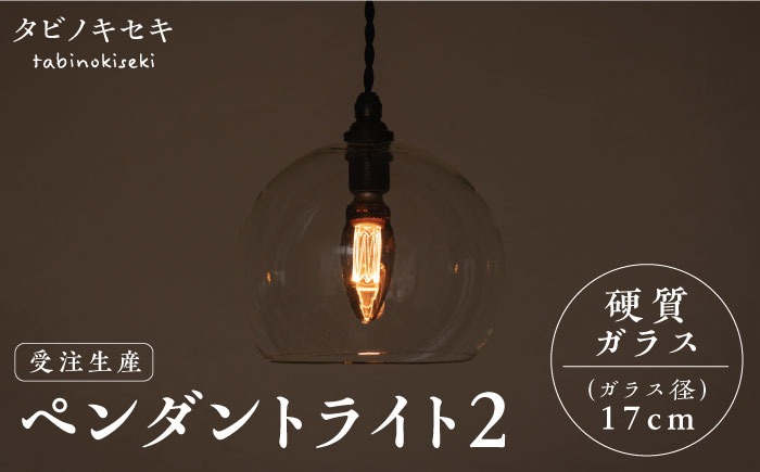 【受注生産】ペンダント ライト 2 （ガラス 径17cm） 糸島市 / タビノキセキ [ADB035] ライト インテリア 照明 天井 シーリングライト 明かり