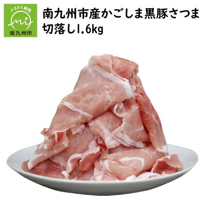 【ふるさと納税】南九州市産かごしま黒豚さつま切落し 1.6kg【配送不可地域：離島】【1186088】