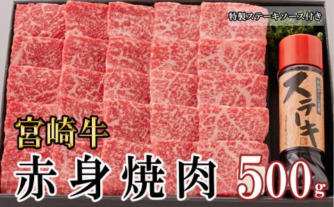 宮崎牛 A4 赤身 焼肉 セット 500g ステーキソース付き ギフト箱入り [南海グリル 宮崎県 美郷町 31bg0011] ブランド牛 冷凍 送料無料 国産 牛 肉 南海グリル 贈り物 プレゼント ギフト 父の日 母の日 お歳暮 特製ソース ３D急速高湿冷凍 旨味 モモ BBQ バーベキュー キャンプ