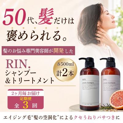 ふるさと納税 高槻市 【2ヵ月毎定期便】RIN. 美容液アミノ酸シャンプー&amp;トリートメントセット 各500ml全3回