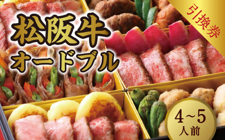 「徳川御重　肉料理」引換券【18-2】