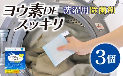 
            洗濯槽 除菌 ヨウ素 DE スッキリ！ 3個 衣類  悪臭対策
          