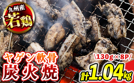 s676-om 【C】＜期間限定容量！＞九州産若鶏ヤゲン軟骨炭火焼8P《もも＆むね炭火焼1P付》(合計1.17kg・130g×9P) 鹿児島 国産 九州産 鶏肉 若鶏 炭火焼き おかず 惣菜 おつまみ なんこつ 軟骨 【江夏商事】