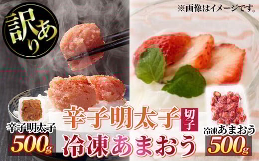 ＜訳あり・規格外＞辛子 明太子 無着色(切子・500g)と福岡県産 冷凍 あまおう(500g・250g×2袋)セット めんたいこ 海鮮 苺 切れ子 いちご イチゴ ヨーグルト アイス シャーベット ジャム スムージー ＜離島配送不可＞【ksg1772】【木村食品】