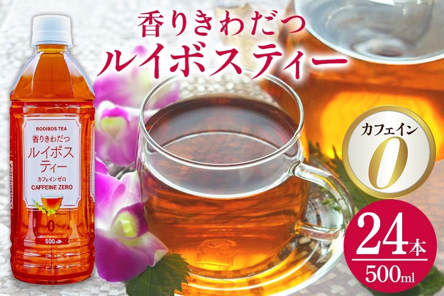 
                  琉球ビバレッジ　香りきわだつルイボスティー500ml×24本
                