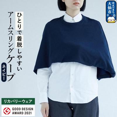 ふるさと納税 大仙市 アームスリングと一体化した美しいケープ【ネイビー】|22_caw-010101a