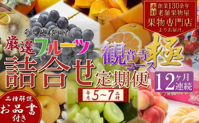 旬を見極めた、厳選フルーツ詰合せ定期便【観音寺コース】12ヶ月連続 果物 旬の果物 旬のフルーツ お楽しみ デザート 食後 国産 観音寺産 