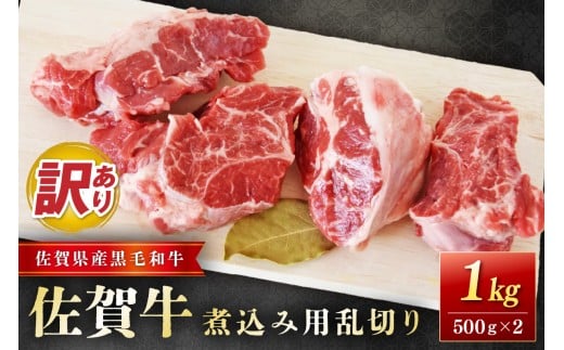 佐賀牛煮込み用乱切り (訳あり) 1kg 204-J1663