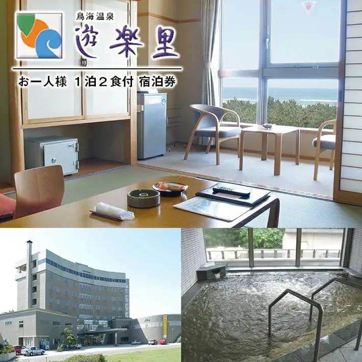 宿泊券 鳥海温泉 遊楽里 1泊2食付宿泊券 お一人様 東北 山形県 遊佐町 庄内 温泉宿 旅館 宿泊 ホテル チケット [1611]