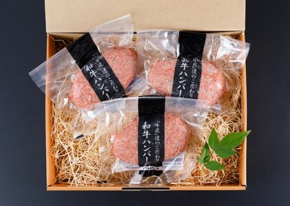 自家製和牛ハンバーグ(生・冷凍個別真空)　3個セット