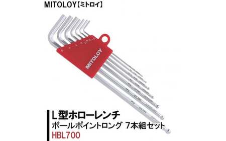 DJ-3　MITOLOY（ミトロイ）L型ホローレンチ　ボールポイントロング 7本組セット　HBL700※着日指定不可