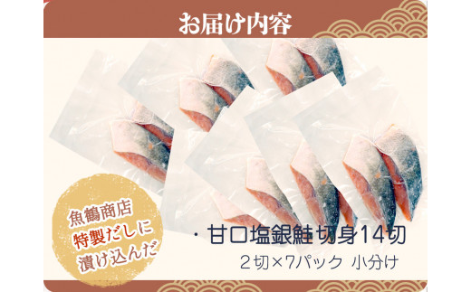 和歌山魚鶴仕込の甘口塩銀鮭切身１４切（２切×７パック　小分け）／銀鮭 鮭 サケ 切り身 切身 魚 海鮮 焼き魚 おかず　【uot768B】