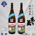 【ふるさと納税】【河北応援酒】日本酒 特別純米　あら玉(720ml×2本)お酒 酒 純米酒 さけ sake 地酒 山形 河北 やまがた かほく ご当地 普段 おうち時間 家飲み 晩酌 食事 すっきり お取り寄せ 送料無料