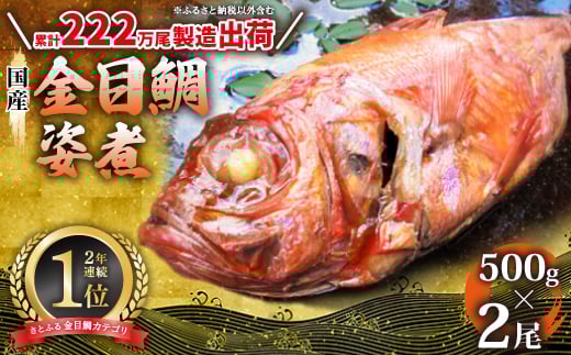 国産金目鯛姿煮(500g×2尾)【1103649】