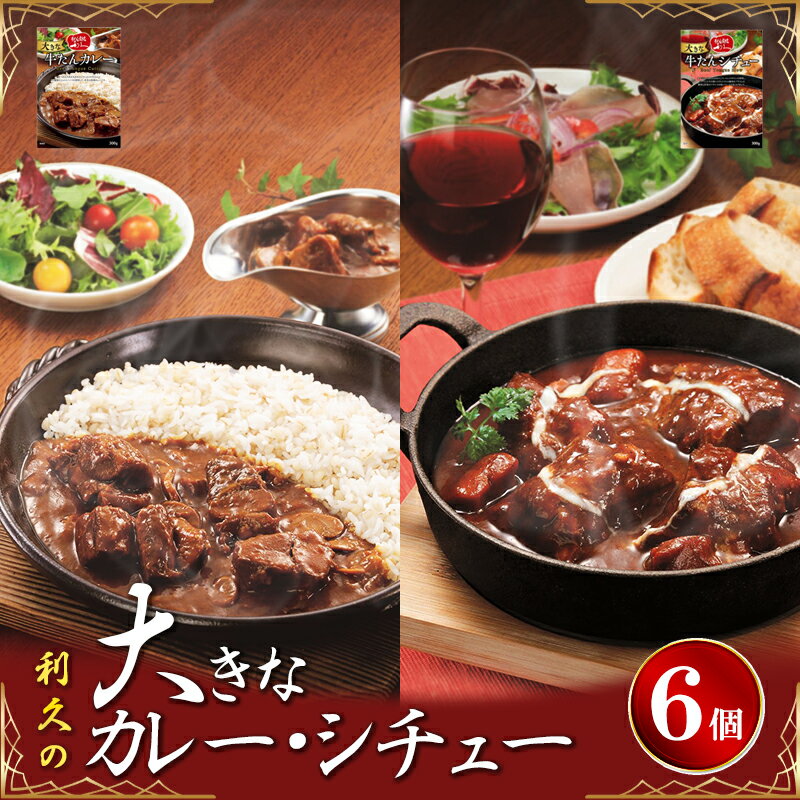 【ふるさと納税】 利久 大きな牛たんカレー・シチュー 各300g×3P 厚切り 贅沢 煮込み デミグラス 洋食 柔らか とろける 中辛 スパイス 小分け おすそ分け ギフト プレゼント 贈答 温めるだけ 簡単 時短 便利 常温保存 送料無料 宮城県 岩沼市