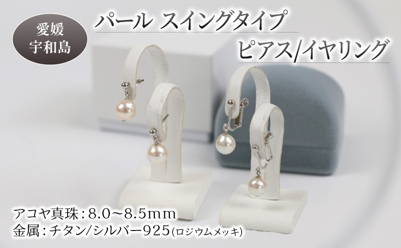 
本真珠 アコヤ 真珠 パール ピアス イヤリング チタン シルバー スイングタイプ 8.0-8.5mm 宇和海真珠 アクセサリー ジュエリー ファッション フォーマル 冠婚葬祭 結婚式 卒業式 入学式 お祝い ギフト 贈り物 国産 愛媛 宇和島 特産品 A036-102011~012
