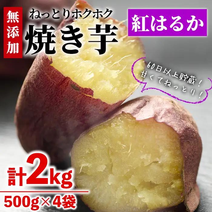 ＜数量限定＞【冷凍】焼き芋・紅はるか(計2kg・500g×4袋)冷凍 焼芋 小分け 【YO-2】【株式会社 陽】