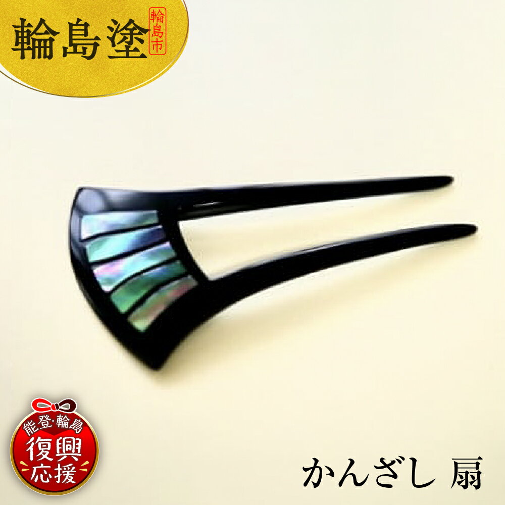【ふるさと納税】かんざし 扇 | 簪 髪飾り ヘアアクセサリー 螺鈿 輪島塗 漆塗り 伝統工芸 能登 石川県 輪島市