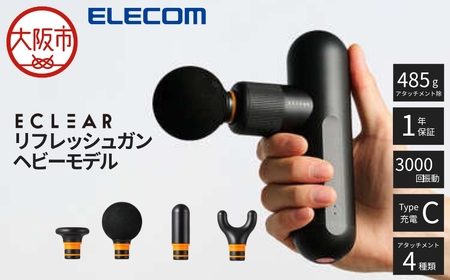 ﾘﾌﾚｯｼｭｶﾞﾝ/ECLEAR/ｽﾏｰﾄｽﾋﾟｰﾄﾞﾓｰﾄﾞ搭載/4段階強さ調整/ｱﾀｯﾁﾒﾝﾄ4種付属/ﾌﾞﾗｯｸ_OS342-0005
