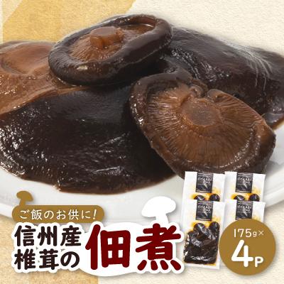 ふるさと納税 中野市 信州産椎茸の佃煮(4パックセット)