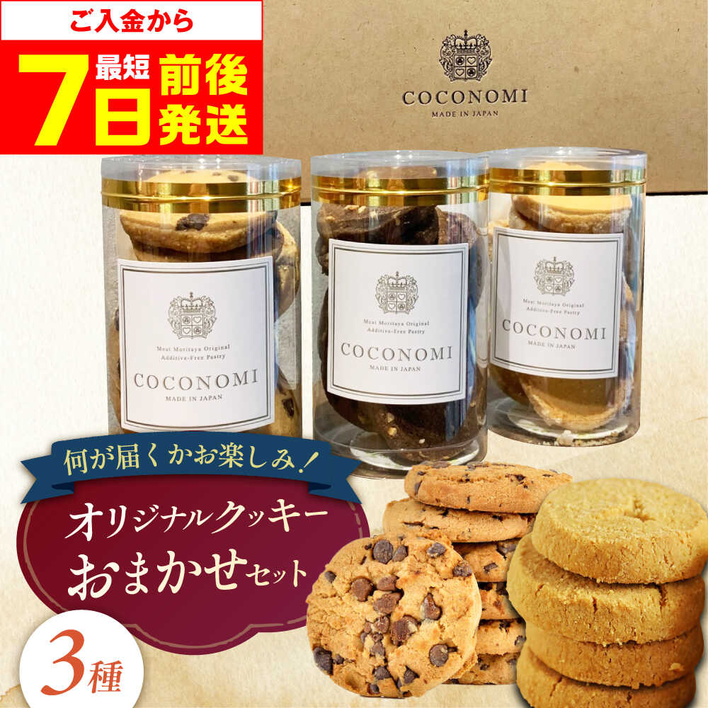 【ふるさと納税】【最短7日以内発送】 coconomiオリジナルクッキー お任せ3種セット お菓子 スイーツ おやつ 焼き菓子 焼菓子 クッキー 詰め合わせ アソート 食べ比べ 人気 おすすめ 美味しい ギフト 贈答 プレーン チョコ 大阪府高槻市/株式会社ミートモリタ屋[AOAI072]